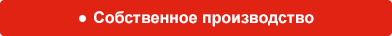Собственное производство