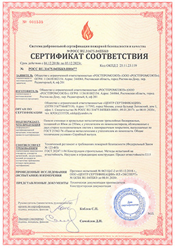 Сертификат пожарной безопасности
