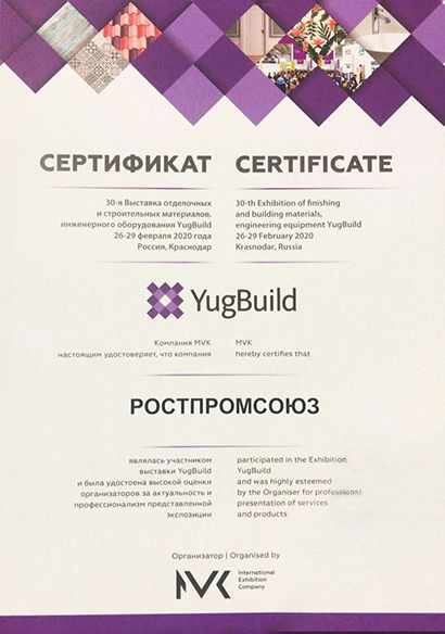 Сертификат ЮгБилд 2020